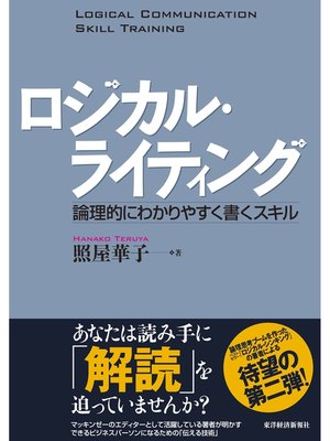 ロジカル・ライティング 論理的にわかりやすく書くスキル by 照屋華子